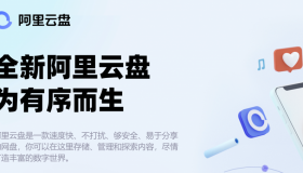 alist挂载阿里云盘(云服务器版) alist挂载阿里云盘(云服务器版)